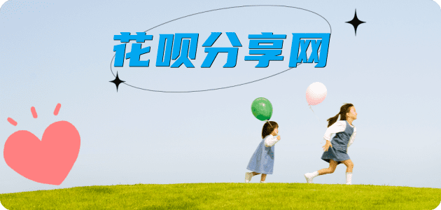 花呗牡丹江套刷信用卡提现(西安、林口、海林、穆棱）花呗商家平台☀️诚信花呗24小时在线接单 - 黎明花呗